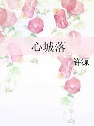 《心城落》