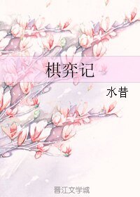 《棋弈記》