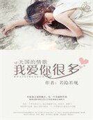 《天國的情歌:我愛你很多》