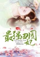 最強田園妃