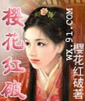 《櫻花紅破之笑紅塵》