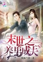 《末世之養男成夫》