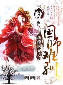 《紈絝醫妃之國師難馴》
