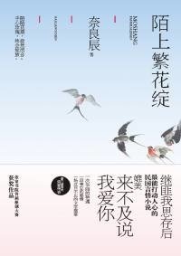 《陌上繁花綻(出書版)》