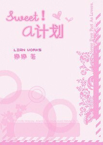 《Sweet!A計劃》
