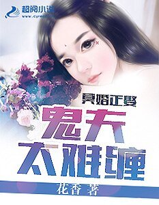 《冥婚正娶:鬼夫太難纏》