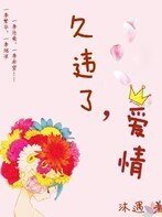 《久違了,愛情》