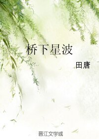 《橋下星波》