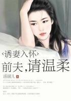 《誘妻入懷:前夫,請溫柔》