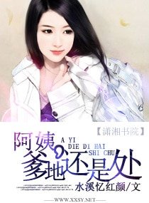 阿姨，爹地還是處