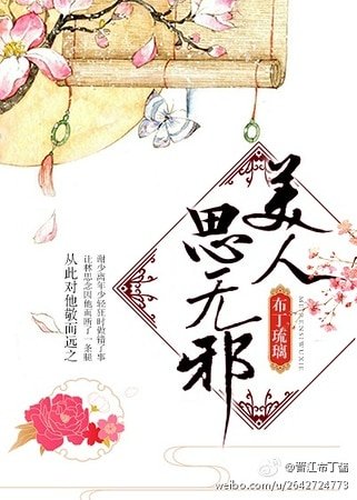 《美人思無邪》