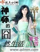 《神師的囧然生活》