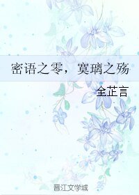 密語之零，寞璃之殤
