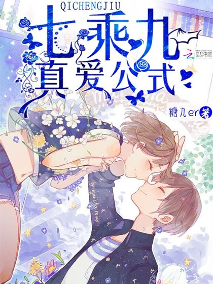 《七乘九真愛公式》
