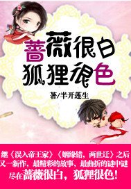 《薔薇很白,狐狸很色!》