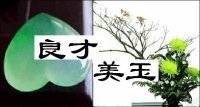 《良才美玉》