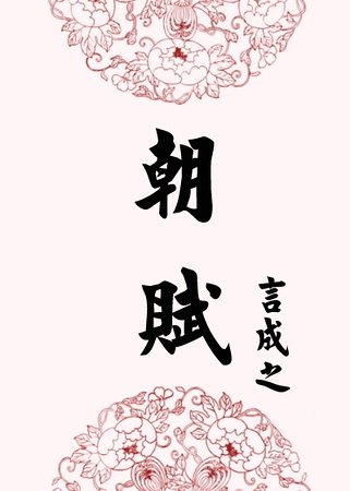 朝賦