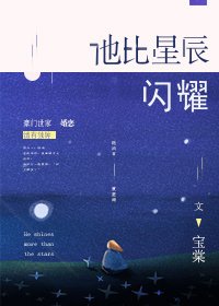 《他比星辰閃耀》