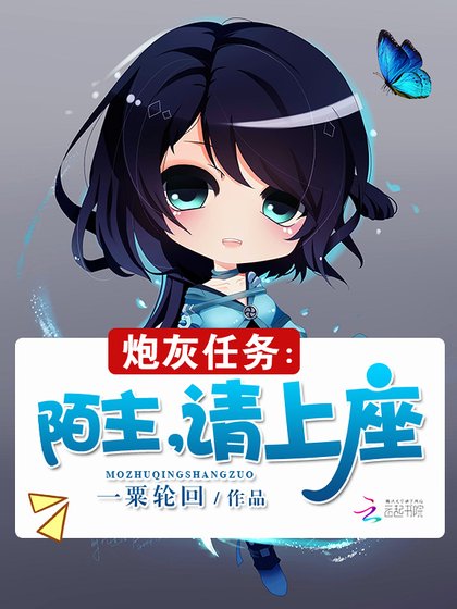 《炮灰任務:陌主,請上座》