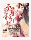《絕色妖嬈:至尊狂小姐》