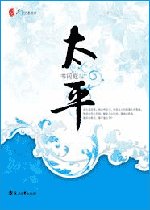 太平（出書版）