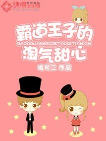 《霸道王子的淘氣甜心》