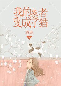 《我的患者變成了貓》