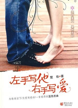 左手寫他，右手寫愛（出書版）