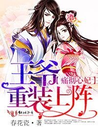 《痛徹心妃,王爺重灌上陣》