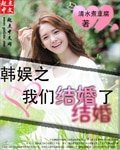 《(韓娛同人)韓娛之我們結婚了》