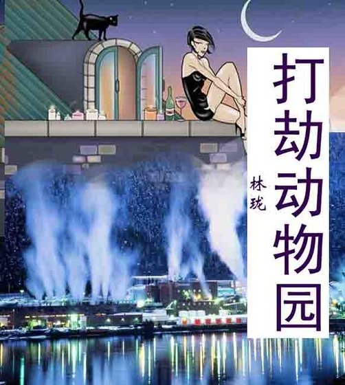 《打劫動物園》