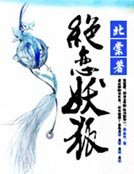 《絕戀妖狐》