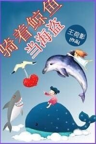 《騎著鯨魚當海盜》