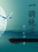 《一騎絕塵/一起糾結》