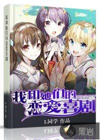 《我和她的戀愛喜劇/我和她們的戀愛喜劇》
