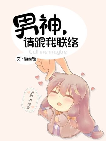 《男神,請跟我聯絡》