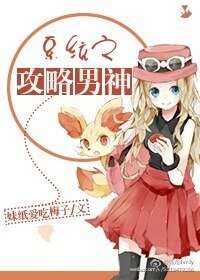 《系統之攻略男神》