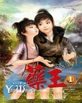 《藥王》