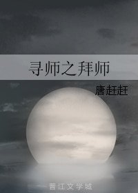 《尋師之拜師》