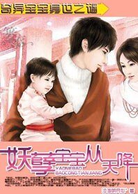 《奇異寶寶身世之謎:妖孽寶寶從天降》