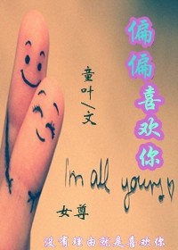 《偏偏喜歡你(女尊)》