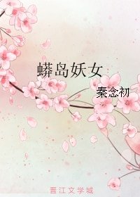蟒島妖女
