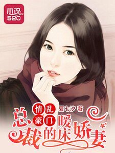 《情亂豪門:總裁的暖床嬌妻》