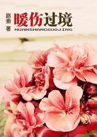 暖傷過境