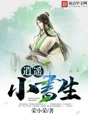 《逍遙小書生》