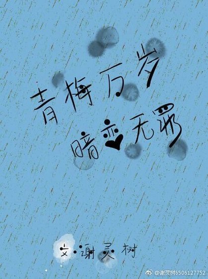 《青梅萬歲,暗戀無罪》