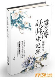 《妖孽師傅,求包 養!》