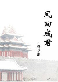 《鳳回成君》