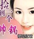 《撿到一個帥鍋》