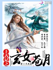 《上古記之玄女蒼月》